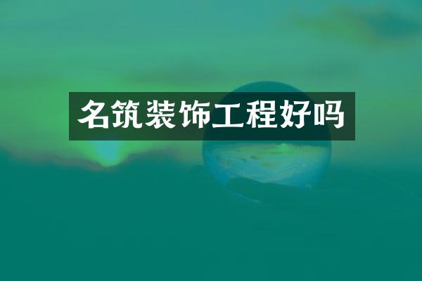 名筑装饰工程好吗