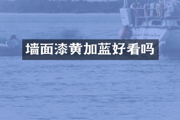墙面漆黄加蓝好看吗