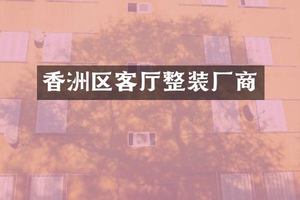 香洲区客厅整装厂商