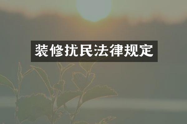 装修扰民法律规定
