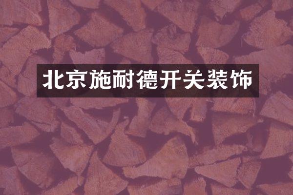 北京施耐德开关装饰