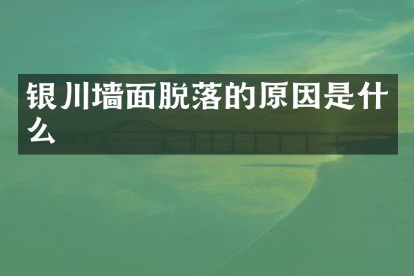 银川墙面脱落的原因是什么