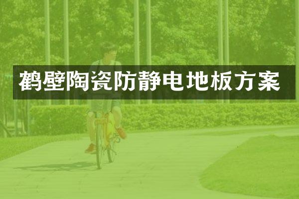 鹤壁陶瓷防静电地板方案