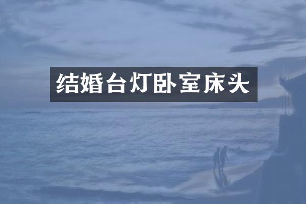 结婚台灯卧室床头