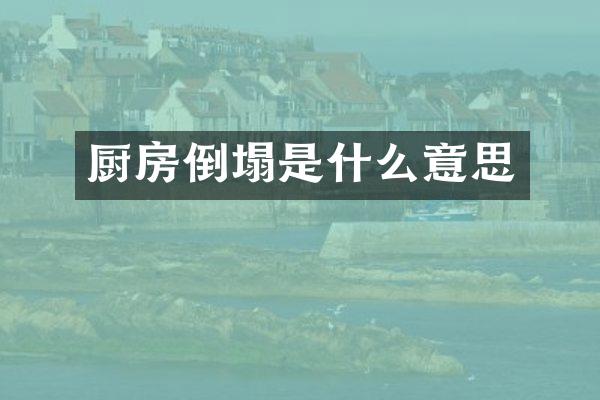厨房倒塌是什么意思