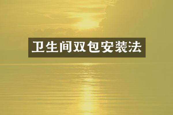 卫生间双包安装法