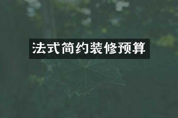 法式简约装修预算