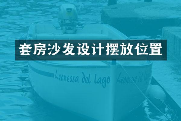 套房沙发设计摆放位置