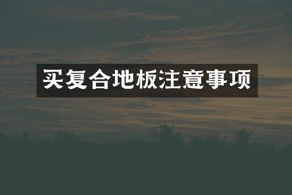 买复合地板注意事项