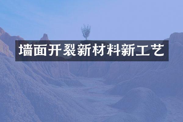 墙面开裂新材料新工艺