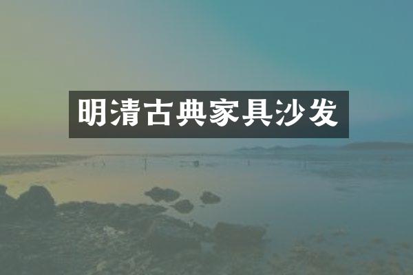 明清古典家具沙发