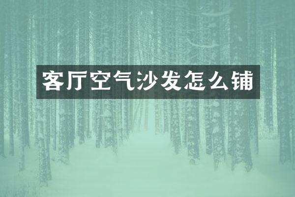 客厅空气沙发怎么铺