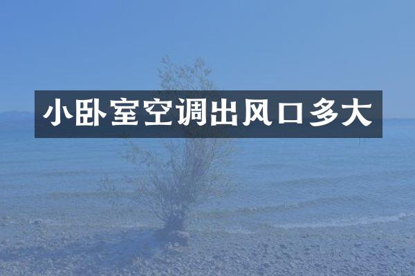 小卧室空调出风口多大