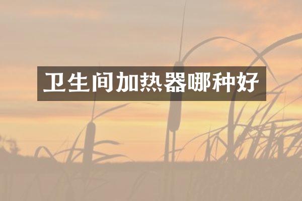卫生间加热器哪种好