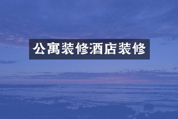 公寓装修酒店装修