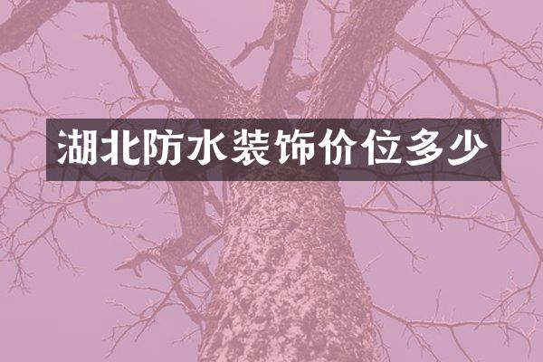 湖北防水装饰价位多少