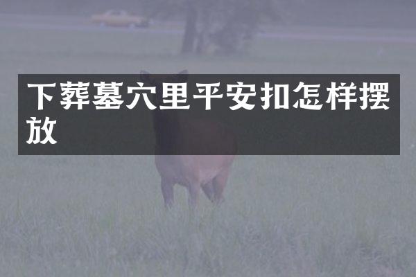 下葬墓穴里平安扣怎样摆放