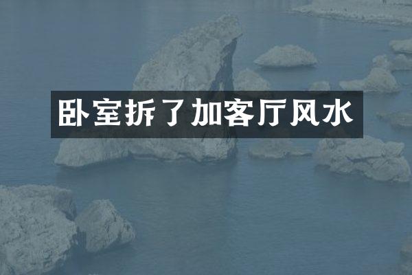 卧室拆了加客厅风水