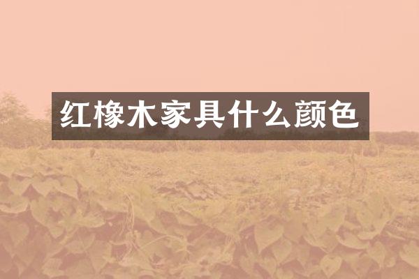 红橡木家具什么颜色