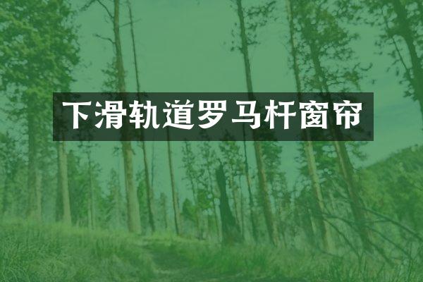 下滑轨道罗马杆窗帘