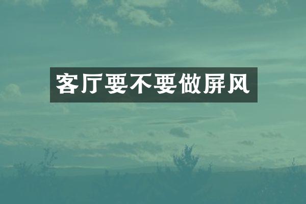 客厅要不要做屏风