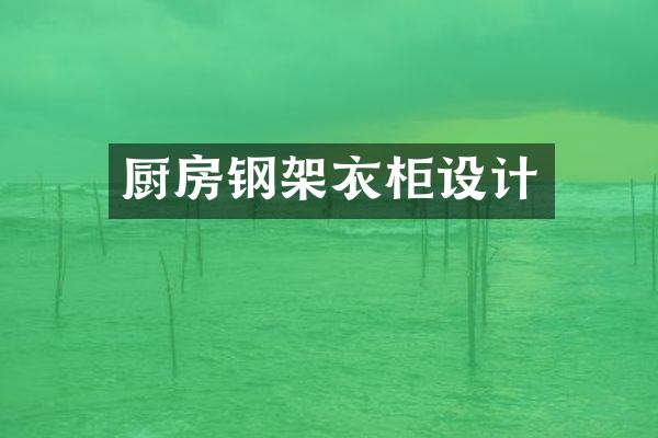厨房钢架衣柜设计