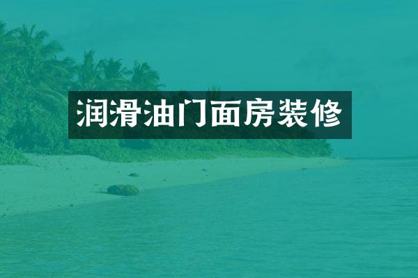 润滑油门面房装修
