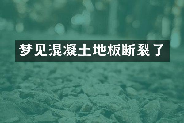 梦见混凝土地板断裂了