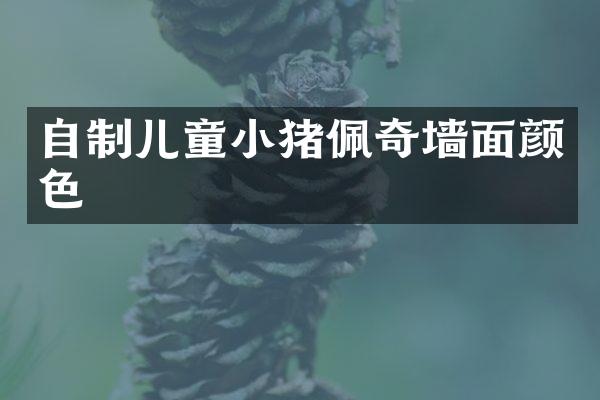 自制儿童小猪佩奇墙面颜色