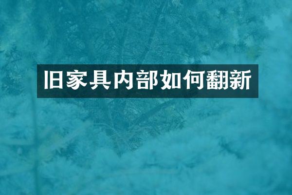 旧家具内部如何翻新