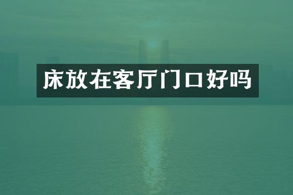 床放在客厅门口好吗