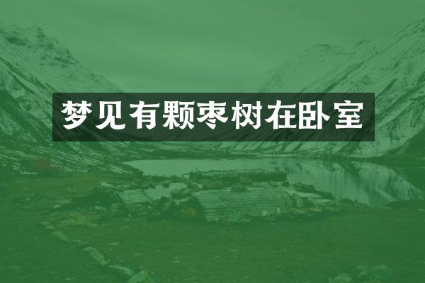 梦见有颗枣树在卧室