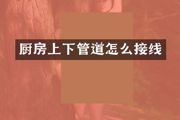 厨房上下管道怎么接线