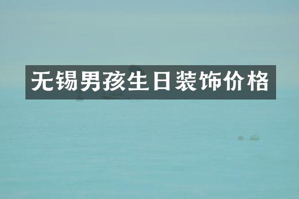 无锡男孩生日装饰价格