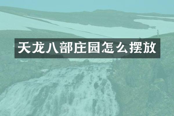天龙八部庄园怎么摆放