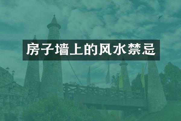 房子墙上的风水禁忌