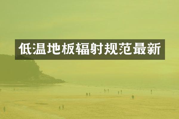 低温地板辐射规范最新