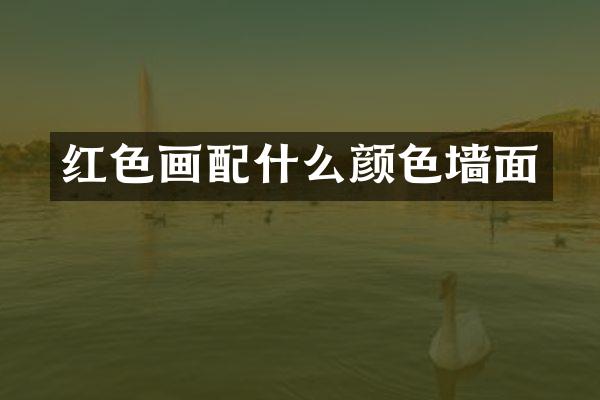 红色画配什么颜色墙面
