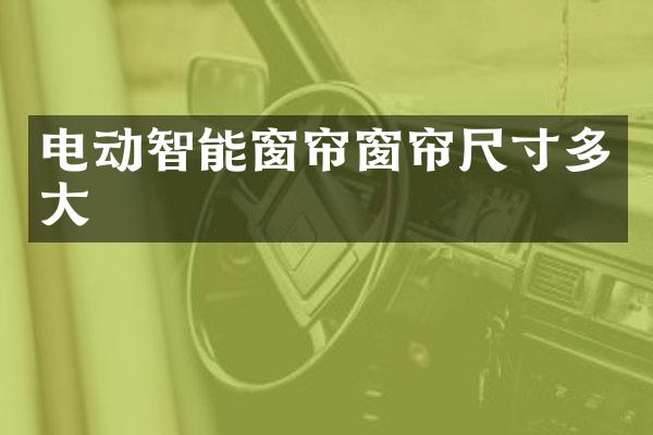 电动智能窗帘窗帘尺寸多大
