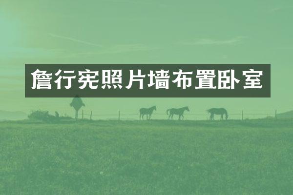 詹行宪照片墙布置卧室