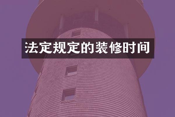 法定规定的装修时间