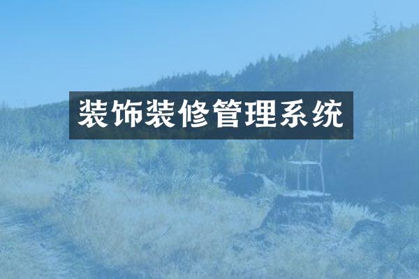 装饰装修管理系统