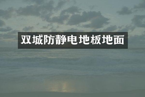 双城防静电地板地面