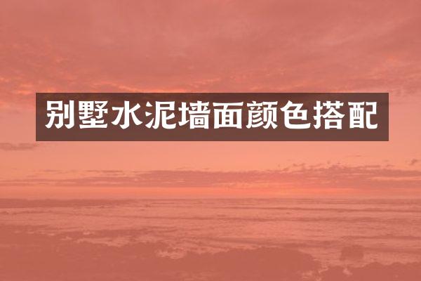 别墅水泥墙面颜色搭配
