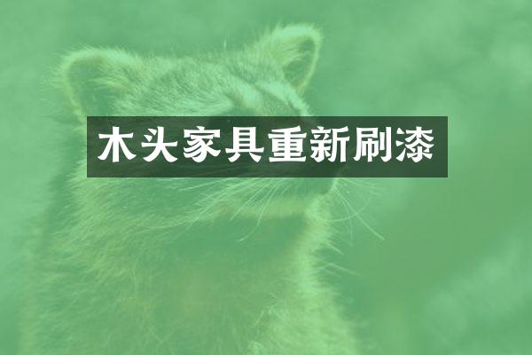 木头家具重新刷漆