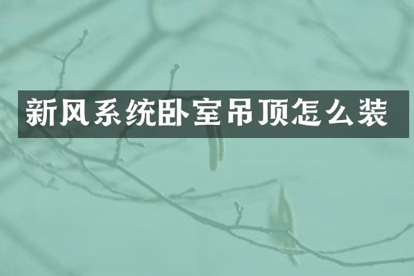 新风系统卧室吊顶怎么装