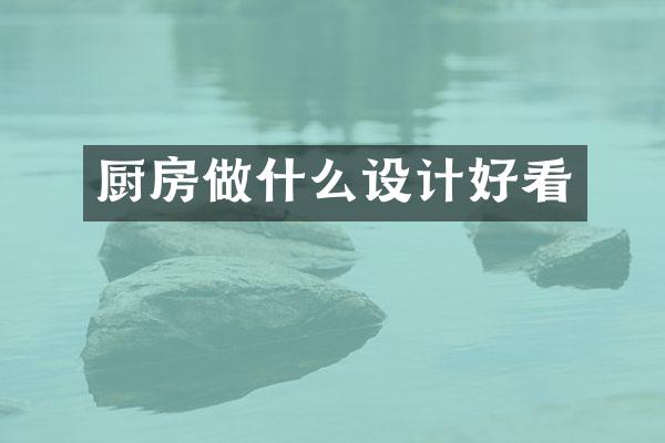 厨房做什么设计好看