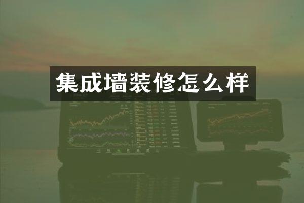 集成墙装修怎么样