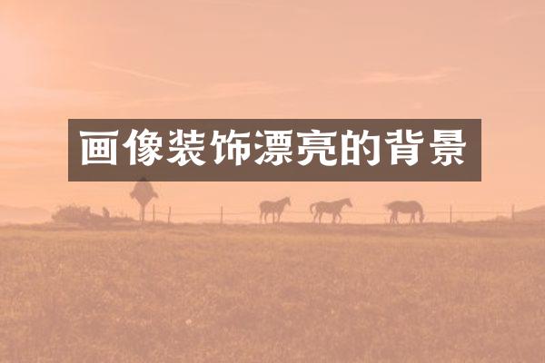 画像装饰漂亮的背景