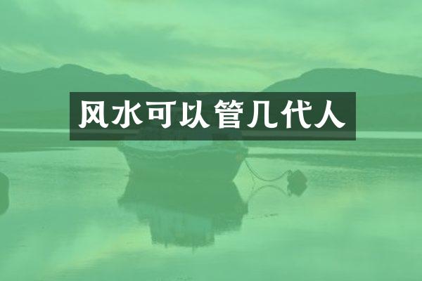 风水可以管几代人